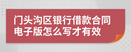 门头沟区银行借款合同电子版怎么写才有效