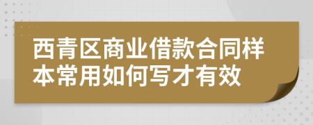 西青区商业借款合同样本常用如何写才有效