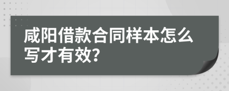 咸阳借款合同样本怎么写才有效？