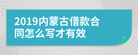 2019内蒙古借款合同怎么写才有效