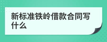 新标准铁岭借款合同写什么