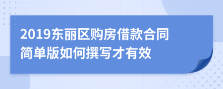 2019东丽区购房借款合同简单版如何撰写才有效