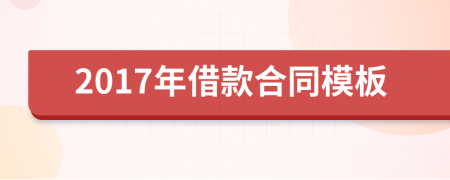 2017年借款合同模板