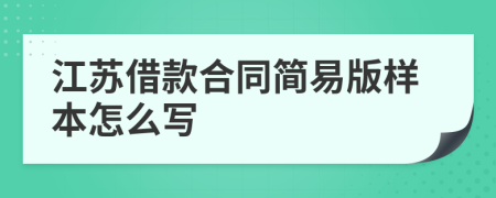 江苏借款合同简易版样本怎么写