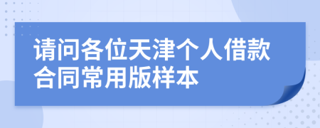 请问各位天津个人借款合同常用版样本