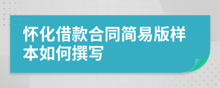 怀化借款合同简易版样本如何撰写