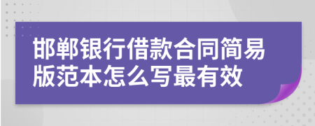 邯郸银行借款合同简易版范本怎么写最有效