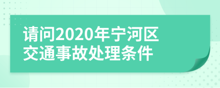 请问2020年宁河区交通事故处理条件