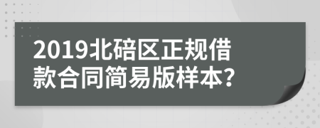 2019北碚区正规借款合同简易版样本？