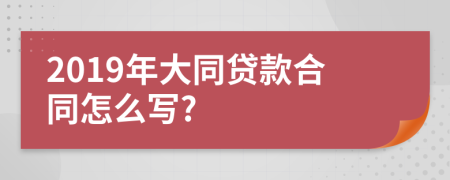 2019年大同贷款合同怎么写?