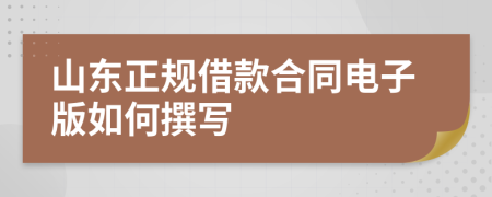 山东正规借款合同电子版如何撰写