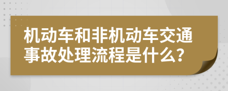 机动车和非机动车交通事故处理流程是什么？