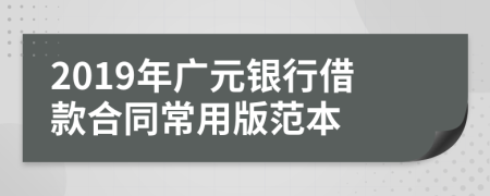 2019年广元银行借款合同常用版范本