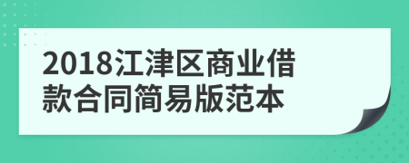 2018江津区商业借款合同简易版范本