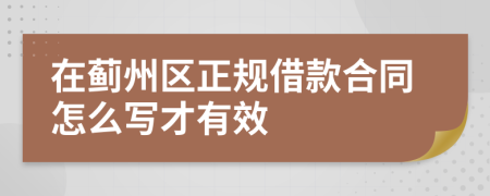 在蓟州区正规借款合同怎么写才有效