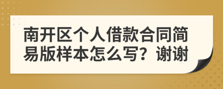 南开区个人借款合同简易版样本怎么写？谢谢