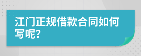 江门正规借款合同如何写呢？
