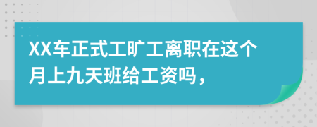 XX车正式工旷工离职在这个月上九天班给工资吗，