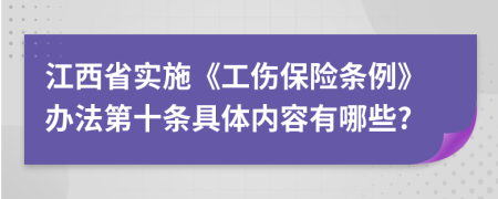 江西省实施《工伤保险条例》办法第十条具体内容有哪些?