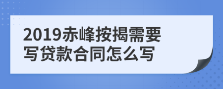 2019赤峰按揭需要写贷款合同怎么写