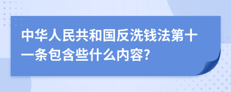 中华人民共和国反洗钱法第十一条包含些什么内容?