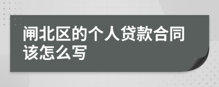 闸北区的个人贷款合同该怎么写