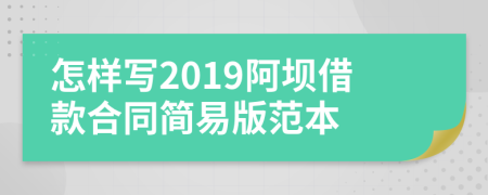 怎样写2019阿坝借款合同简易版范本