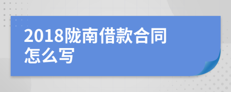 2018陇南借款合同怎么写