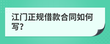 江门正规借款合同如何写？