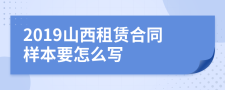 2019山西租赁合同样本要怎么写