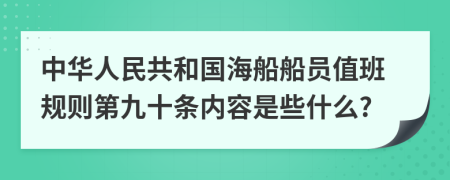 中华人民共和国海船船员值班规则第九十条内容是些什么?