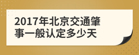 2017年北京交通肇事一般认定多少天