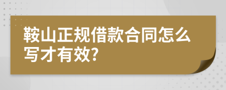 鞍山正规借款合同怎么写才有效?