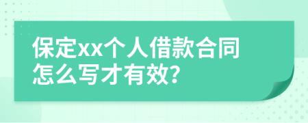 保定xx个人借款合同怎么写才有效？