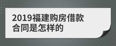 2019福建购房借款合同是怎样的