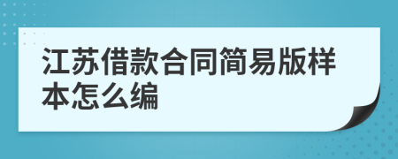 江苏借款合同简易版样本怎么编