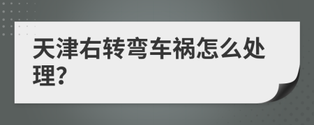 天津右转弯车祸怎么处理？