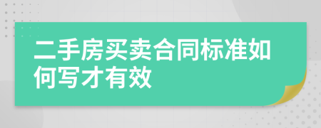 二手房买卖合同标准如何写才有效