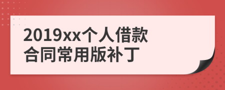 2019xx个人借款合同常用版补丁