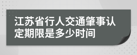 江苏省行人交通肇事认定期限是多少时间