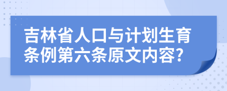 吉林省人口与计划生育条例第六条原文内容?