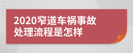2020窄道车祸事故处理流程是怎样