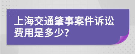 上海交通肇事案件诉讼费用是多少？