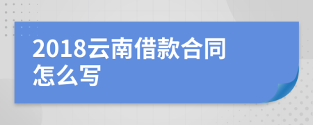 2018云南借款合同怎么写