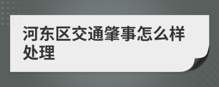 河东区交通肇事怎么样处理