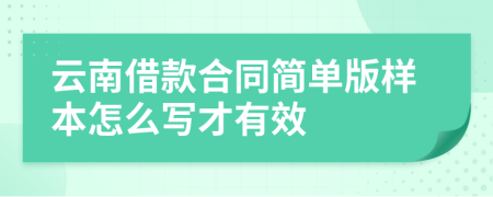 云南借款合同简单版样本怎么写才有效