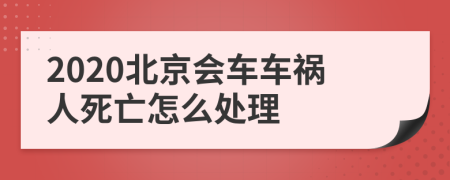 2020北京会车车祸人死亡怎么处理