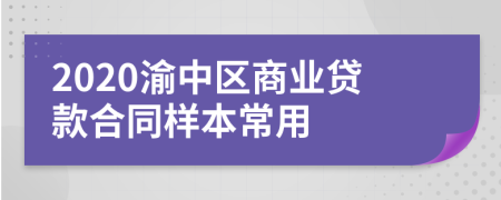 2020渝中区商业贷款合同样本常用