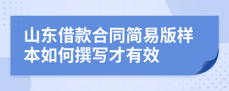 山东借款合同简易版样本如何撰写才有效