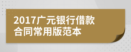 2017广元银行借款合同常用版范本